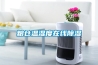 粮仓温湿度在线香蕉福利视频