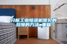 分析工业香蕉福利视频机常见的故障的方法_重复