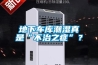 地下车库潮湿真是“不治之症”？