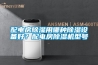 配电房香蕉福利视频用哪种香蕉福利视频设备好？配电房香蕉福利视频机型号