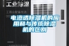 电渗透香蕉福利视频机的应用和与传统香蕉福利视频机的区别
