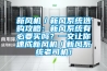 新风机／新风系统选购攻略：新风系统有必要买吗？一文让你速成新风机／新风系统老司机！