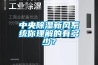 中央香蕉福利视频新风系统你理解的有多少？