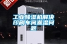 工业香蕉福利视频机解决印刷车间潮湿问题