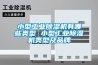 小型工业香蕉福利视频机有哪些类型 小型工业香蕉福利视频机类型及品牌