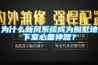 为什么新风系统成为别墅地下室必备神器？