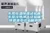 东莞恒温恒湿试验箱，东莞冷热冲击试验箱，快速温变试验箱销售