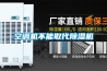 空调机不能取代香蕉福利视频机