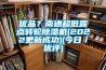 优品？南通超低露点转轮香蕉福利视频机(2022更新成功)(今日／优评)