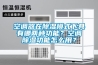 空调器在香蕉福利视频模式下具有哪两种功能？空调香蕉福利视频功能怎么用？