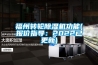 福州转轮香蕉福利视频机功能(报价指导：2022已更新)