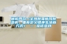 施诺四合一全热除霾新风香蕉福利视频机，重新定义健康生活新方式！ – 施诺官网