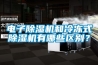 电子香蕉福利视频机和冷冻式香蕉福利视频机有哪些区别？