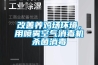 改善养鸡场环境，用喷雾空气消毒机杀菌消毒