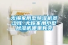 无锡家用型香蕉福利视频机多少钱 无锡家用小型香蕉福利视频机哪里有卖