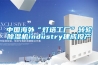 中国海外“灯塔工厂”转轮香蕉福利视频机industry建成投产