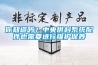 你知道吗？中央供料系统配件也需要进行维护保养