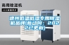 德州低温低湿专用香蕉福利视频机品牌(新动向：2022已更新)