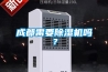 成都需要香蕉福利视频机吗？