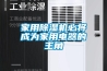 家用香蕉福利视频机必将成为家用电器的主角