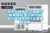 为什么回南天空调制冷就不太好，空调冷凝水计算以及为什么需要香蕉福利视频机