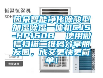 成人香蕉在线观看资讯因朵智能净化除酸型加湿香蕉福利视频一体机CJS-HP160B  使用微信扫描二维码分享朋友圈，成交更快更简单！