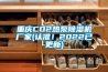 重庆CO2热泵香蕉福利视频机厂家(认准！2022已更新)