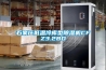 石家庄低温冷库型香蕉福利视频机CFZ3.2BD