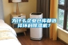 为什么企业仓库都选择环科香蕉福利视频机？