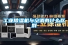 工业香蕉福利视频机与空调有什么区别