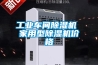 工业车间香蕉福利视频机 家用型香蕉福利视频机价格