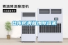 仓库防潮就用香蕉福利视频机