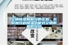 空调香蕉福利视频和制冷的区别，长时间开启香蕉福利视频功能对空调的损耗介绍