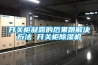 开关柜凝露的后果跟解决方法 开关柜香蕉福利视频机
