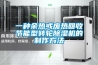 一种余热或废热回收节能型转轮香蕉福利视频机的制作方法