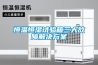 恒温恒湿试验箱三大故障解决香蕉黄色APP网址