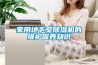 家用地下室香蕉福利视频机的维护保养知识