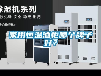 成人香蕉在线观看资讯家用恒温酒柜哪个牌子好？