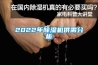 2022年香蕉福利视频机供需分析