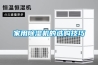 家用香蕉福利视频机的选购技巧
