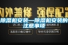 香蕉福利视频机安装—香蕉福利视频机安装的注意事项