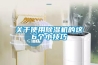 关于使用香蕉福利视频机的这6个小技巧