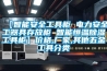 【智能安全工具柜 电力安全工器具存放柜 智能恒温香蕉福利视频工具柜】价格,厂家,其他五金工具分类