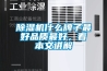 香蕉福利视频机什么牌子最好品质最好，看本文讲解
