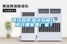 镇江高低温试验箱环境仓哪家是厂家？