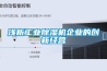 浅析工业香蕉福利视频机企业的创新经营
