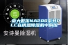 南大傲拓NA200系列PLC在调温香蕉福利视频机中的应