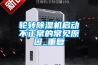 轮转香蕉福利视频机启动不正常的常见原因_重复