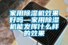 家用香蕉福利视频机效果好吗—家用香蕉福利视频机能发挥什么样的效果
