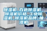 香蕉福利视频机_百色香蕉福利视频机_香蕉福利视频机价格_工业香蕉福利视频机_香蕉福利视频机品牌_抽湿机
